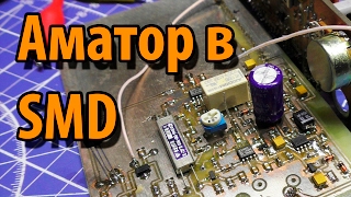 Трансивер Аматор переход на SMD [upl. by Airotna159]