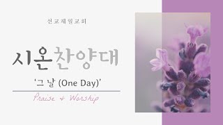 20241103 선교제일교회 시온찬양대 그날 One Day [upl. by Arlana992]