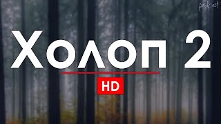 Холоп 2 2024 HD  советую смотреть онлайн обзор фильма [upl. by Hebner]