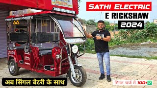 Sathi E Rickshaw 2024  New Electric Rickshaw With Lithium ion battery 🔋 [upl. by Sivlek935]