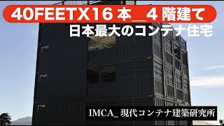 日本最大のコンテナ住宅。40FEETX16本。その迫力もさることながら、インテリアもすごい。英国の有名建築雑誌に掲載されました。 [upl. by Sauls214]