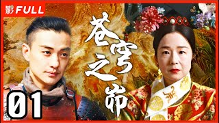 MultiSub《苍穹之昴》The Firmament Of The Pleiades 01：田中裕子版慈禧，赵丽颖 殷桃 周一围三角恋  田中裕子周一围殷桃赵丽颖 剧盒独播剧场 [upl. by Combe168]