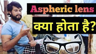 Aspheric lense kya hota hai  what is aspheric lense in Hindi  Eyewear [upl. by Fonville553]