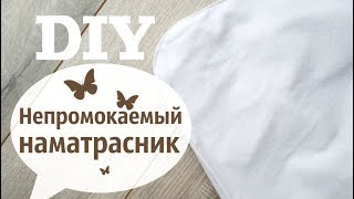 Непромокаемый наматрасник своими руками \ How to sew matress cover  DIY [upl. by Ludeman166]