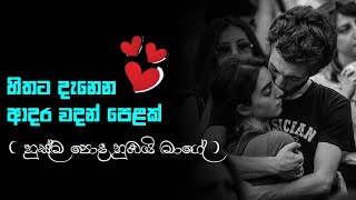 ආදර වදන් ❤️  adara wadan sinhala nisadas hithata wadina wadansinhala wadanwhatsApp status [upl. by Ttessil]