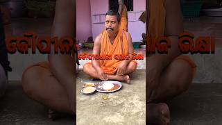 କୌପୀନଧାରୀ ସମାଜ ଭକ୍ତଙ୍କ ଭିକ୍ଷା🙏mahimadharma mahimagadi jorandagadi shorts viral [upl. by Eceinert746]