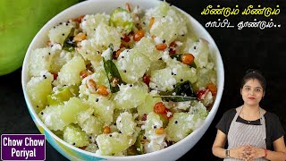 எல்லா வித சாதத்திற்கும் செம side dish 👌  Chow Chow Poriyal in Tamil  chowchow poriyal in tamil [upl. by Naivatco]