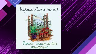 📘Почти СЧАСТЛИВЫЕ женщины Мария Метлицкая Аудиофрагмент [upl. by Rhodia800]