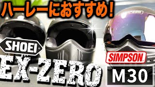 ハーレーに合うヘルメットはどれ？SHOEI「EXZERO」SIMPSON「M30」【Motovlog】 [upl. by Arakawa11]