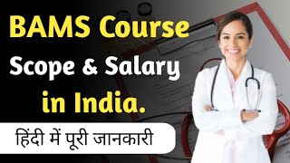 BAMS Course Scope and Salary in India  BAMS Career Options in India  BAMS Course details in Hindi [upl. by Sabra650]