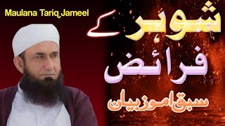 shohar ke fraiz Maulana Tariq Jameel bayan [upl. by Rogerio533]