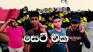 සෙට් එක SET EKA  TIM productions [upl. by Neetsirhc875]