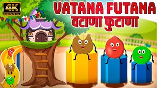 वटाणा फुटाणा Vatana Futana  Marathi Rhymes For Kids  Marathi Balgeet Video Song  मराठी गाणी [upl. by Enamrahc]