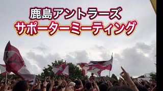 Ｊリーグ再開初戦勝利へ❗️鹿島サポ 試合前ミーティング‼️鹿島vs鳥栖 [upl. by Nerwal600]