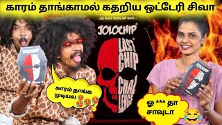 காரம் தாங்காமல் கதறிய ஒட்டேரி 😂 வச்சி செய்த VJ குட்டிமா 😡 Jolo Chips Challange  Tamil Prank Comedy [upl. by Nwahsad]