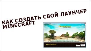 Как создать свой лаунчер minecraft [upl. by Reinaldos]