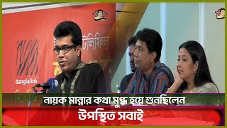 সেরাটন হোটেলে সিনেমার মহরতে এসে নির্মাতাদের নিয়ে যা বলেছিলেন প্রয়াত মান্না  Manna  Kritanjoli [upl. by Gerdy614]