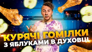 ІДЕАЛЬНА ОСІННЯ ВЕЧЕРЯ  Курячі гомілки в духовці з яблуками  Рецепт від Євгена Клопотенка [upl. by Goodspeed]