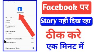 Facebook Par Story Nahi Dikh Raha Hai  Facebook Story Not Showing Problem Solve [upl. by Rizan]