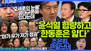 김어준의 겸손은힘들다 뉴스공장 2024년 11월 29일 금요일 조국 주병기 THE살롱 미디어감찰반 금요미식회 금요음악회원민지 [upl. by Sande825]