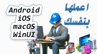 عمل برامج اندرويد و iOS آيفون 20 dot net MAUI free Course  حسونة اكاديمي [upl. by Nerra]