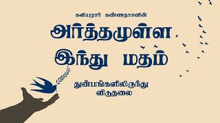 Kavingar Kannadasan  Arthamulla Indhu Madham part  5 55  துன்பங்களிலிருந்து விடுதலை [upl. by Fernandina620]