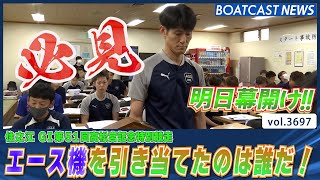 高松宮記念 明日開幕 大注目のモーター抽選│BOATCAST NEWS 2023年9月2日│ [upl. by Sassan]