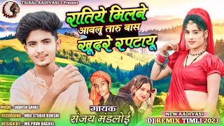 रातिये मिलने अवलू👩‍❤️‍💋‍👨तारु बास खुदरे रपटायू😅 New Adivasi Dj remix Timli 202425🏍️संजय मंडलोई जानू [upl. by Mcclain]