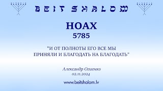 НОАХ 5785 quotИ ОТ ПОЛНОТЫ ЕГО ВСЕ МЫ ПРИНЯЛИ И БЛАГОДАТЬ НА БЛАГОДАТЬquot Александр Огиенко 02112024 [upl. by Amersham]