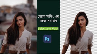 Hair masking in Photoshop 2020 using Select and Mask [upl. by Sida]