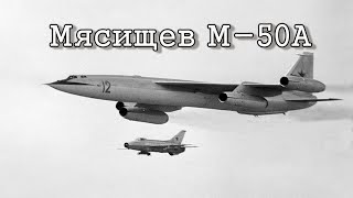 Мясищев М50АMyasishchev М50 quotBounderquot [upl. by Cathe]