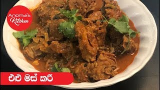 එළු මස් කරි  Episode  389  Mutton Curry [upl. by Packston413]