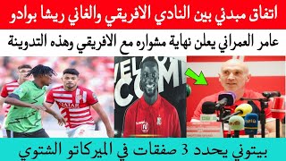 عاجل 👈 اتفاق مبدئي بين النادي الافريقي والغاني ريشا بوادو  عامر العمراني يعلن نهاية مشواره [upl. by Kiri]