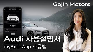 고진모터스 아우디 사용설명서 myAudi App 가입부터 어플 활용하기 [upl. by Cedar260]