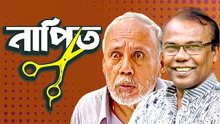 নাপিত। NAPIT  Bangla Comedy Natok  ATm shamsuzzaman  Fazlur Rahman babu  Moubd 2019 HD [upl. by Dutchman]