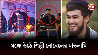 মঞ্চে উঠে শিল্পী নোবেলের মাতলামি  Nobel  Sa Re Ga Ma Pa  Channel 24 [upl. by O'Neill]