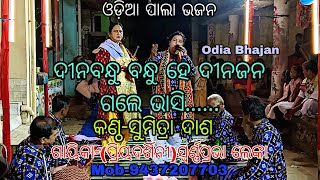 ଦୀନବନ୍ଧୁ ଦୀନଜନ ଗଲେ ଭାସିSinging BySumitra DashOdia PalaMob9437207703 [upl. by Schulz]