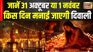 Diwali 2024  जानिए सही तारीख पूजन शुभ मुहूर्त और भोग  Deepawali 2024 Date  News18 India [upl. by Strage]