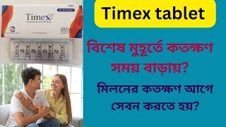 Timex tablet Bangla  timex tablet খেয়ে কতক্ষণ মিলন করা যায় কতক্ষণ আগে খেতে হবে [upl. by Itida989]