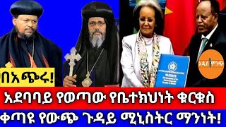 በአጭሩአደባባይ የወጣው የቤተክህነት ቁርቁስቀጣዩ የውጭ ጉዳይ ሚኒስትር ማንነት [upl. by Roderich]