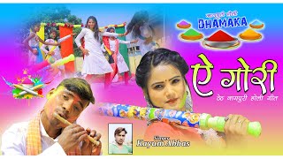 Holi Special  Ae Gori  Singer Kayum Abass  Theth Nagpuri Fagua Song  New Nagpuri Video 2023 [upl. by Suanne188]