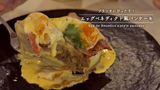 かんたん楽しい♪九州パンケーキKitchenレシピ集 Vol8～エッグベネディクド風パンケーキ [upl. by Renba]