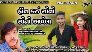 ફૉન કરુ સોનો સોનો આવુંfon karu sono sono aavusinger rk khokhriya And Rakesh bumbdiya 2024 [upl. by Ycnaffit]