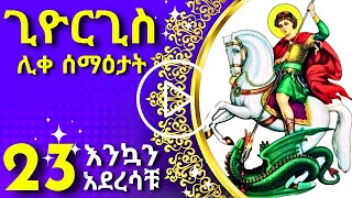 ቅዱስ ጊዮርጊስ አስገራሚ ታሪክ  kidus giyorgis 23 [upl. by Eneroc987]