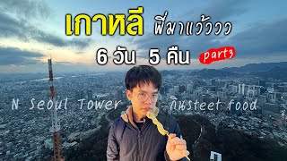 VLOG KOREA  เกาหลีพี่มาแว้ววว 6 วัน 5 คืน  N Seoul Tower amp กินStreet food Part2  TOYITIM [upl. by Inttirb]