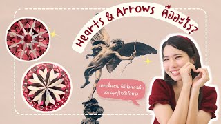 Hearts amp Arrows จำเป็นต้องดูไหมเวลาเลือกซื้อเพชร  Above Diamond [upl. by Alacim994]