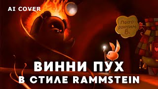 Винни Пух В Стиле RAMMSTEIN Zwitter \ AI Cover Mashup [upl. by Sauls3]