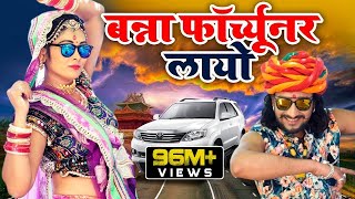 FORTUNER  बन्ना फॉर्च्यूनर लायो  Banna Banni Song  Latest Rajasthani Song 2019 [upl. by Mahalia]