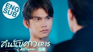 Eng Sub คืนนับดาว Astrophile  EP15 14 [upl. by Dnilasor]