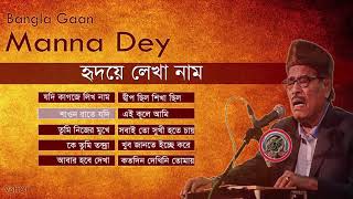 মান্না দে সবচেয়ে সেরা গানগুলোর এলবাম  Best of Manna Dey Popular Bengali Songs  Bangla Gaan [upl. by Fancy]